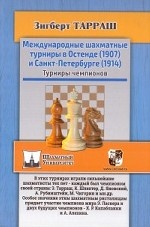 Международные шахматные турниры в Остенде (1907) и Санкт-Петербурге (1914)