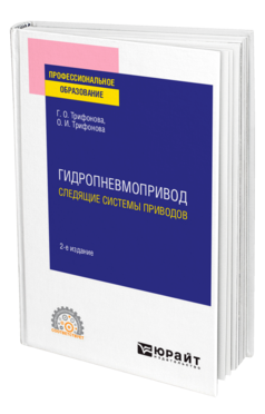 Гидропневмопривод: следящие системы приводов