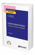 Гидропневмопривод: следящие системы приводов