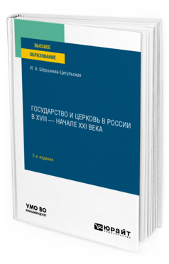 Государство и церковь в России в XVIII — начале XXI века