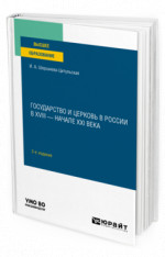 Государство и церковь в России в XVIII — начале XXI века