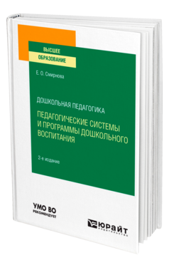 Дошкольная педагогика: педагогические системы и программы дошкольного воспитания