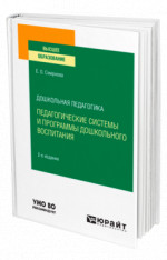 Дошкольная педагогика: педагогические системы и программы дошкольного воспитания