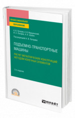 Подъемно-транспортные машины: расчет металлических конструкций методом конечных элементов