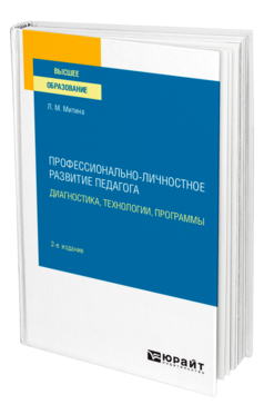Профессионально-личностное развитие педагога: диагностика, технологии, программы