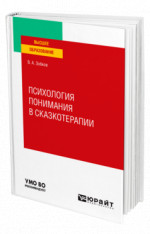 Психология понимания в сказкотерапии