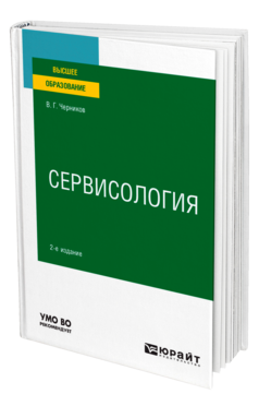 Сервисология