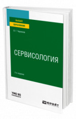 Сервисология