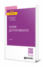 Теория деструктивности