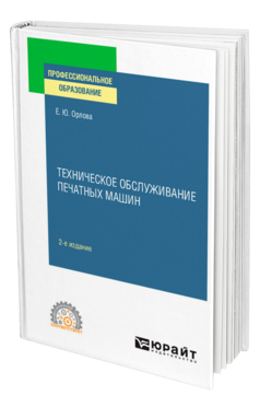 Техническое обслуживание печатных машин