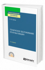 Техническое обслуживание печатных машин