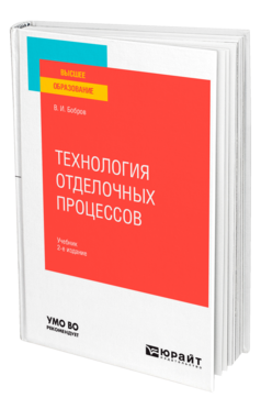 Технология отделочных процессов