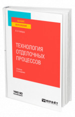 Технология отделочных процессов