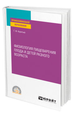 Физиология пищеварения плода и детей разного возраста