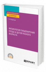 Физиология пищеварения плода и детей разного возраста