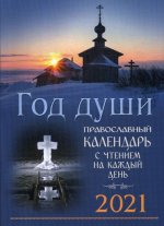 Год души. Православный церковный календарь с чтением на каждый день 2021 год