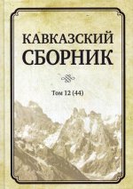 Кавказский сборник Том 12. Научное издание