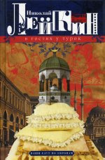 В гостях у турок. Юмористическое описание путешествия супругов Николая Ивановича и Глафиры Семеновны