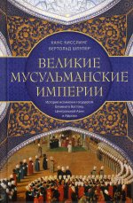 Великие мусульманские империи. История исламских государств Ближнего Востока, Центральной Азии и Африки