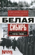 Белая Сибирь. Внутренняя война 1918-1920