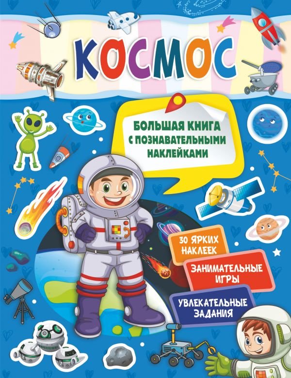 Космос. Большая книга с познавательными наклейками