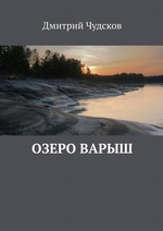 Озеро Варыш