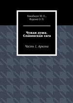 Чужая душа. Славянская сага. Часть 1. Аркона