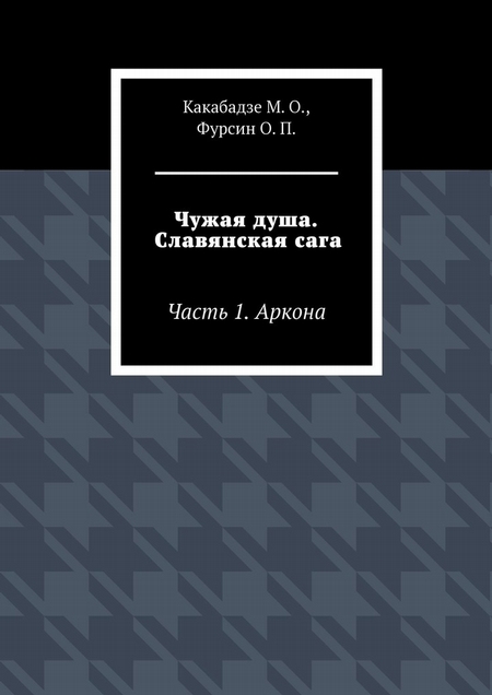 Чужая душа. Славянская сага. Часть 1. Аркона