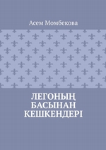 Легоны басынан кешкендері