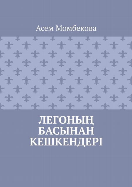 Легоны басынан кешкендері