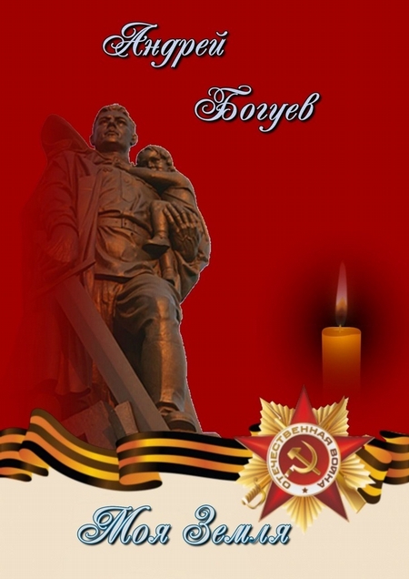 Моя земля