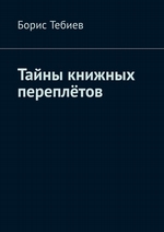 Тайны книжных переплётов. 50 почти детективных историй