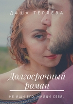 Долгосрочный роман. Не ищи его. Найди себя