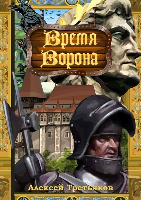 Время Ворона