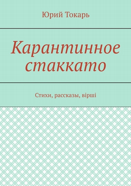 Карантинное стаккато. Стихи, рассказы, вірші