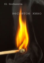 Неснятое кино