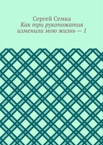 Как три рукопожатия изменили мою жизнь – 1