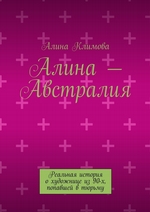 Алина – Австралия. Реальная история о художнице из 90-х, попавшей в тюрьму