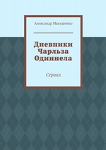 Дневники Чарльза Одиннела. Сериал