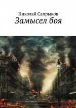 Замысел боя