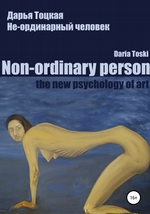 Не-ординарный человек: психология искусства