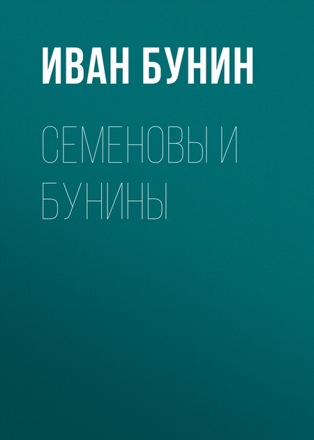 Семеновы и Бунины