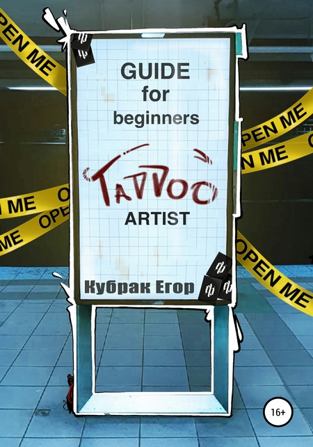 Guide for beginners tattoo Artist. Гайд для начинающих татуировщиков