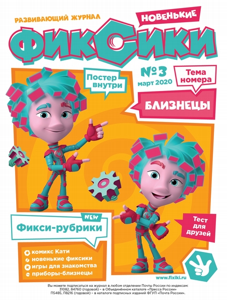 Журнал «Фиксики» №3, март 2020 г