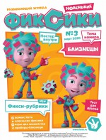 Журнал «Фиксики» №3, март 2020 г