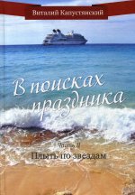 В поисках праздника. Ч. 2. Плыть по звездам