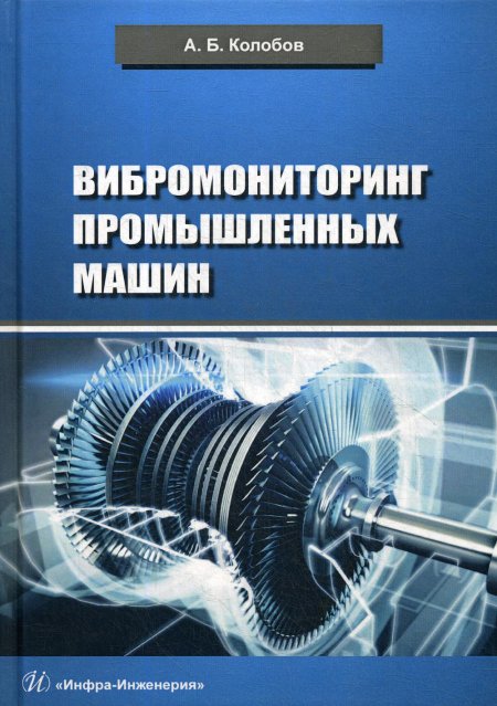 Александр Колобов: Вибромониторинг промышленных машин