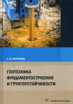 Леонид Борозенец: Геотехника фундаментостроения и грунтоустойчивости