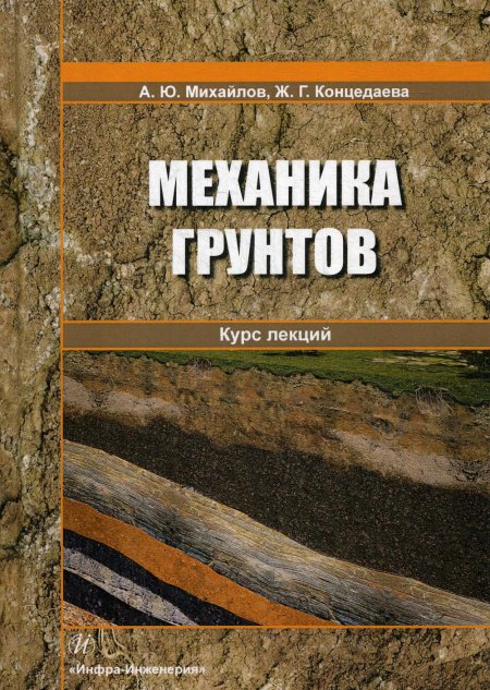 Михайлов, Концедаева: Механика грунтов. Курс лекций. Учебное пособие