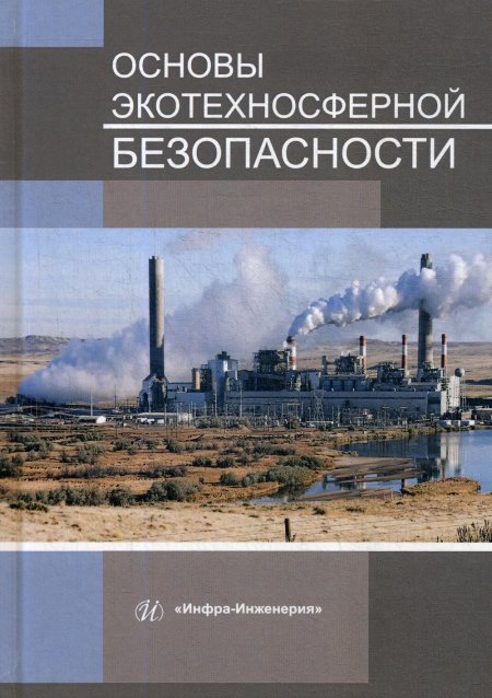Букейханов, Чмырь, Гвоздкова: Основы экотехносферной безопасности. Учебное пособие